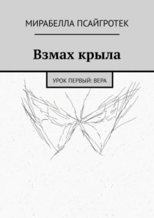 Взмах крыла. Урок первый: вера