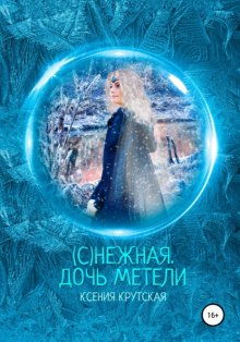 (С)нежная. Дочь метели