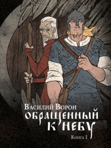 Обращенный к небу. Книга 1