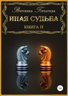 Иная судьба. Книга 2