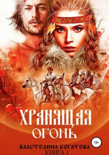 Хранящая огонь. Книга 1