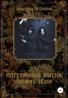 Потерянные имена, чужие тени