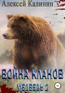 Война Кланов. Медведь 2