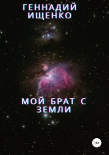 Мой брат с Земли