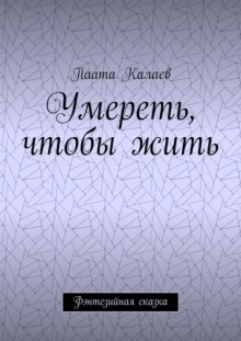 Умереть, чтобы жить. Фэнтезийная сказка