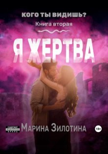 Аномалии среди нас. Седовласый херувим. Я жертва