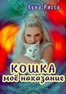 Кошка – моё наказание