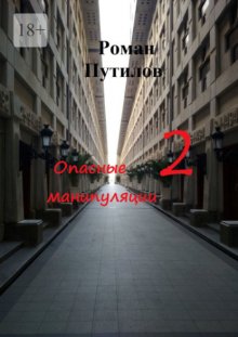 Опасные манипуляции – 2