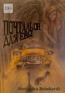 Почтальон для Евы