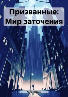 Призванные: Мир изгнания