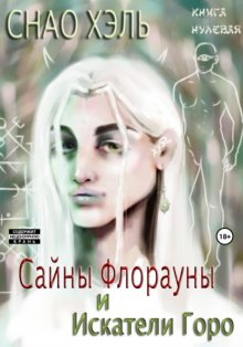 Сайны Флорауны и Искатели Горо