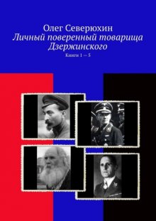 Личный поверенный товарища Дзержинского. Книги 1—5