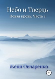 Небо и Твердь. Новая кровь. Часть 1