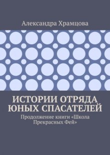 Истории отряда юных спасателей. Продолжение книги «Школа прекрасных фей»