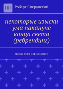 Некоторые изыски ума накануне конца света (ребрендинг). Новые пути цивилизации