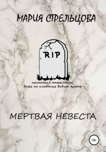 Мертвая невеста