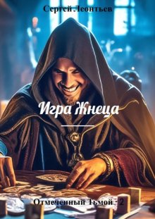 Отмеченный Тьмой – 2. Игра Жнеца