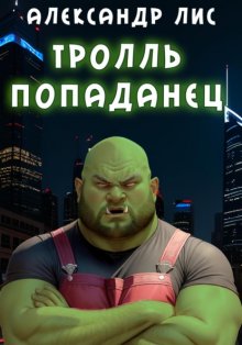 Тролль-попаданец