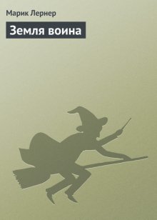 Земля воина