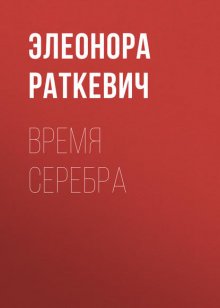 Время серебра