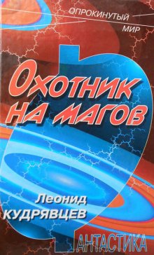 Охотник на магов