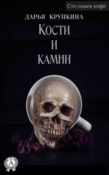 Кости и камни