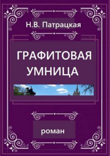 Графитовая умница. Роман