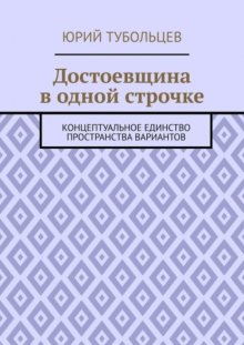 Достоевщина в одной строчке. Концептуальное единство пространства вариантов