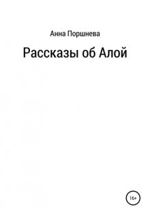 Рассказы об Алой