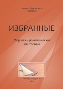 Избранные. Морская и романтическая фантастика