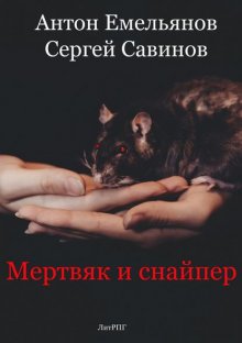 Мертвяк и снайпер