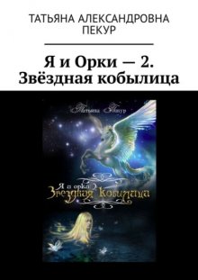 Я и Орки – 2. Звёздная кобылица