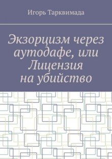 Экзорцизм через аутодафе, или Лицензия на убийство