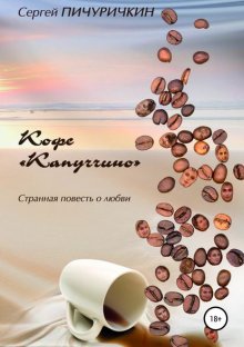 Кофе «Капуччино». Странная повесть о любви