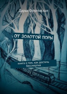 От Золотой поры. Книга о том, как достичь бессмертия