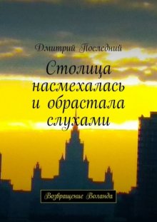 Столица насмехалась и обрастала слухами. Возвращение Воланда