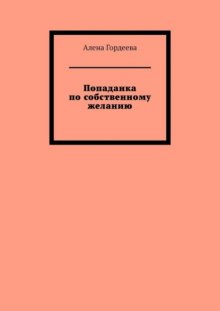 Попаданка по собственному желанию