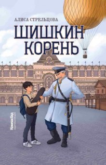 Шишкин корень, или Нижегородская рапсодия