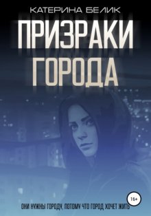 Призраки города