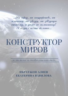 Конструктор миров