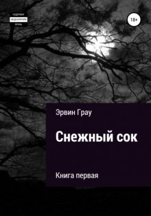 Снежный сок. Книга первая