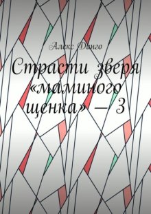 Страсти зверя «маминого щенка» – 3