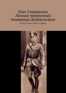 Личный поверенный товарища Дзержинского. В пяти томах. Книга 2. Враги