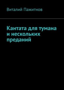 Кантата для тумана, Алана, и… и нескольких былых поверий…