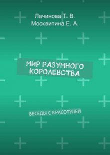 Мир Разумного Королевства. Беседы с Красотулей