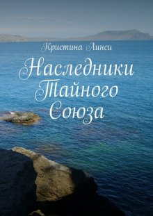 Наследники Тайного Союза