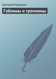 Гоблины и гремлины