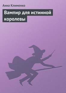 Вампир для истинной королевы