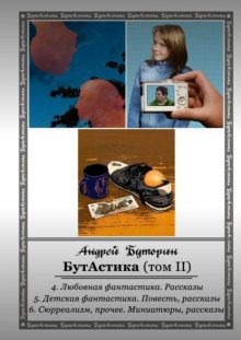 БутАстика (том II)