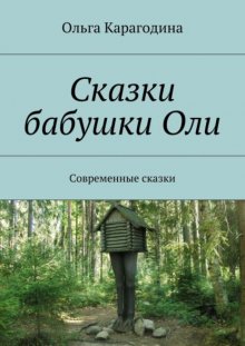 Сказки бабушки Оли. Современные сказки